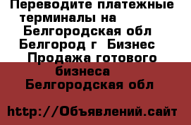 Переводите платежные терминалы на SkySend - Белгородская обл., Белгород г. Бизнес » Продажа готового бизнеса   . Белгородская обл.